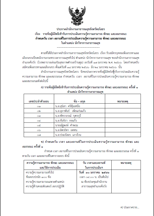 ประกาศราชื่อสอบ พกส. นวก