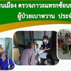 รพ.สต.โพนเมือง ให้บริการตรวจคัดกรองภาวะแทรกซ้อนเบาหวาน