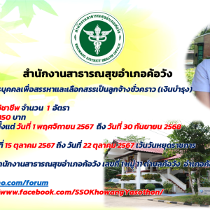 ประกาศรับสมัครบุคคลเพื่อสรรหาและเลือกสรรเป็นลูกจ้างชั่วคราว (เงินบำรุง)