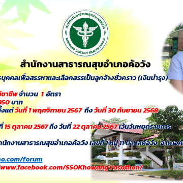 ประกาศรับสมัครบุคคลเพื่อสรรหาและเลือกสรรเป็นลูกจ้างชั่วคราว 