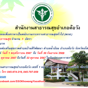 ประกาศรับสมัครบุคคลเพื่อสรรหาเป็นพนักงานกระทรวงสาธารณสุขทั่วไป(พกส.)