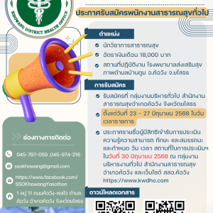 ประกาศรับสมัครพนักงานกระทรวงสาธารณสุขทั่วไป(พกส.)-นักวิชาการสาธารณสุข