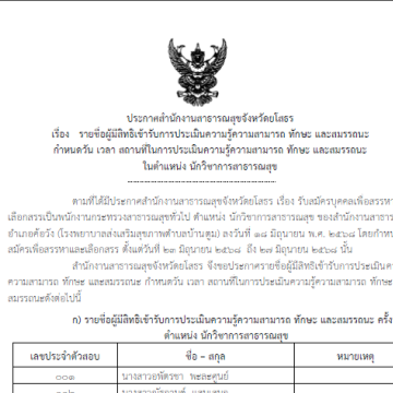 ประกาศรายชื่อผู้มีสิทธิ์เข้าสอบคัดเลือก พกส.นวก.68