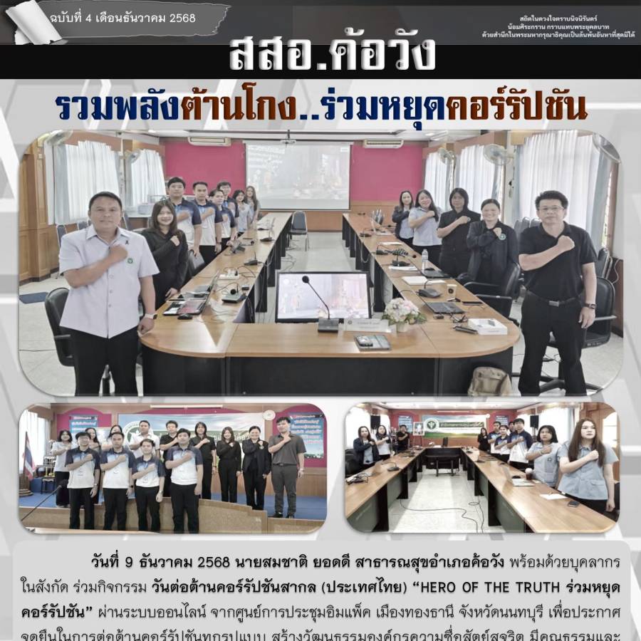 สสอ.ค้อวัง ร่วมกิจกรรมวันต่อต้านคอรัปชั่นสากล