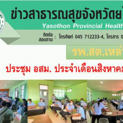 รพ.สต.ประชุม อสม. ประจำเดือนสิงหาคม